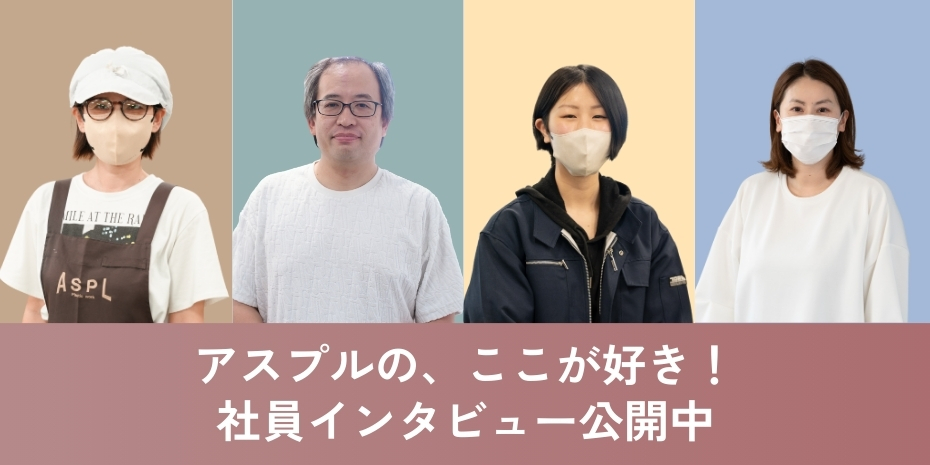 社員インタビュー